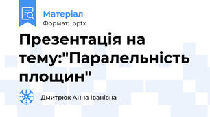Презентація на тему:"Паралельність площин"