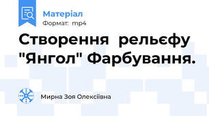 Створення  рельєфу "Янгол" Фарбування.