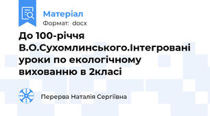 До 100-річчя В.О.Сухомлинського.Інтегровані уроки по екологічному вихованню в 2класі