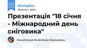 Презентація "18 січня - Міжнародний день сніговика"