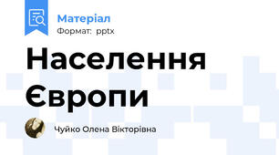 Населення Європи