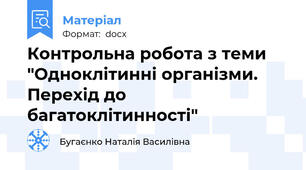 Контрольна робота з теми "Одноклітинні організми. Перехід до багатоклітинності"