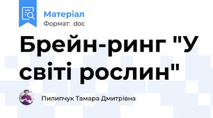 Брейн-ринг "У світі рослин"