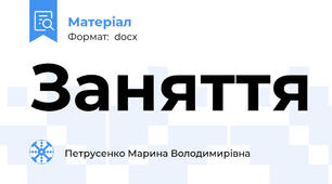 Заняття