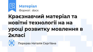 Краєзнавчий матеріал та новітні технології на на уроці розвитку мовлення в 2класі
