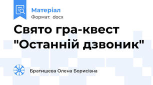 Свято гра-квест "Останній дзвоник"