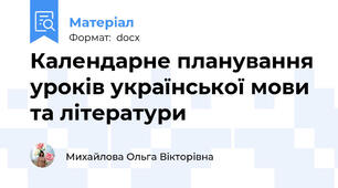Календарне планування уроків української мови та літератури