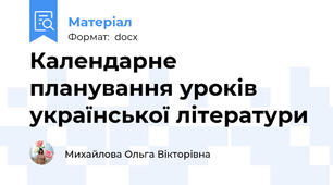 Календарне планування уроків української літератури