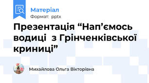 Презентація “Нап’ємось  водиці  з Грінченківської криниці”