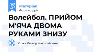 Волейбол. ПРИЙОМ М'ЯЧА ДВОМА РУКАМИ ЗНИЗУ