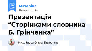 Презентація “Сторінками словника Б. Грінченка”