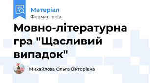 Мовно-літературна гра "Щасливий випадок"