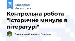 Контрольна робота "Історичне минуле в літературі"