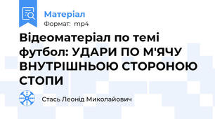 Відеоматеріал по темі футбол: УДАРИ ПО М'ЯЧУ ВНУТРІШНЬОЮ СТОРОНОЮ СТОПИ