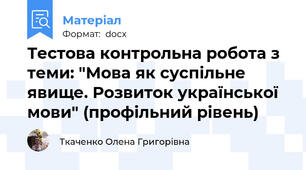Тестова контрольна робота з теми: "Мова як суспільне явище. Розвиток української мови" (профільний рівень)