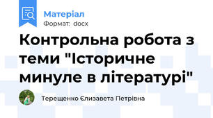Контрольна робота з теми "Історичне минуле в літературі"