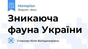 Зникаюча фауна Украïни