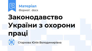 Законодавство Украïни з охорони працi