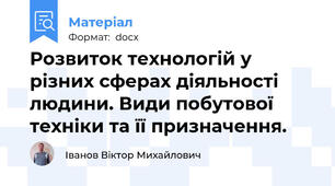 Розвиток технологій у різних сферах діяльності людини. Види побутової техніки та її призначення.