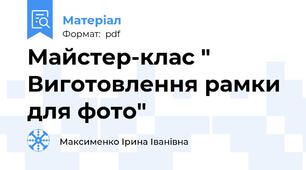 Майстер-клас " Виготовлення рамки для фото"