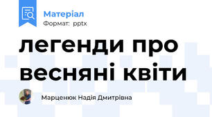 легенди про весняні квіти