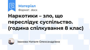 Наркотики – зло, що переслідує суспільство. (година спілкування 8 клас)