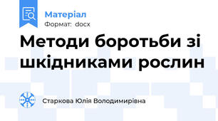 Методи боротьби зi шкiдниками рослин
