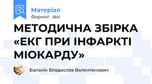 МЕТОДИЧНА ЗБІРКА  «ЕКГ ПРИ ІНФАРКТІ МІОКАРДУ»