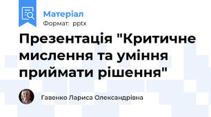 Презентація "Критичне мислення та уміння приймати рішення"