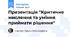 Презентація "Критичне мислення та уміння приймати рішення"