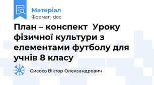 План – конспект  Уроку фізичної культури з елементами футболу для учнів 8 класу