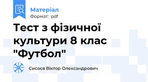 Тест з фізичної культури 8 клас "Футбол"