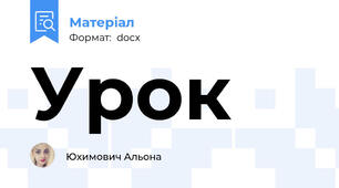Урок