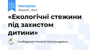 «Екологічні стежини під захистом дитини»