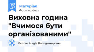 Виховна година "Вчимося бути організованими"