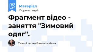 Фрагмент відео - заняття "Зимовий одяг".