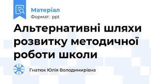 Альтернативні шляхи розвитку методичної роботи школи