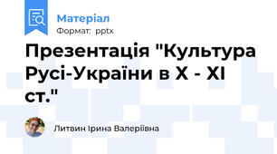 Презентація "Культура Русі-України в Х - ХІ ст."