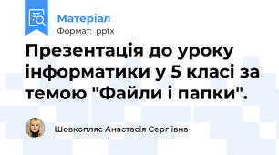 Презентація до уроку інформатики у 5 класі за темою "Файли і папки".