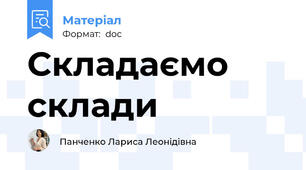 Складаємо склади