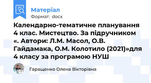 Календарно-тематичне планування 4 клас. Мистецтво. За підручником «. Автори: Л.М. Масол, О.В. Гайдамака, О.М. Колотило (2021)»для 4 класу за програмою НУШ