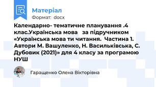 Календарно- тематичне планування .4 клас.Українська мова   за підручником «Українська мова ти читання.  Частина 1. Автори М. Вашуленко, Н. Васильківська, С. Дубовик (2021)» для 4 класу за програмою НУШ