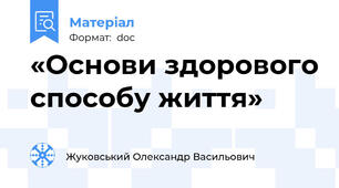 «Основи здорового способу життя»