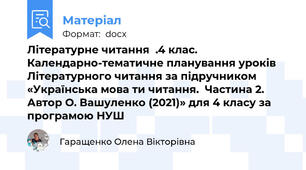Літературне читання  .4 клас. Календарно-тематичне планування уроків Літературного читання за підручником «Українська мова ти читання.  Частина 2. Автор О. Вашуленко (2021)» для 4 класу за програмою НУШ
