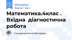 Математика.4клас . Вхідна  діагностична робота