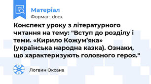 Конспект уроку з літературного читання на тему: "Вступ до розділу і теми. «Кирило Кожум’яка» (українська народна казка). Ознаки, що характеризують головного героя."