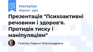 Презентація "Психоактивні речовини і здоров'я. Протидія тиску і маніпуляціям"