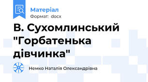 В. Сухомлинський "Горбатенька дівчинка"