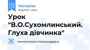 Урок  "В.О.Сухомлинський. Глуха дівчинка"