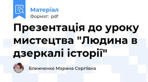 Презентація до уроку мистецтва "Людина в дзеркалі історії"